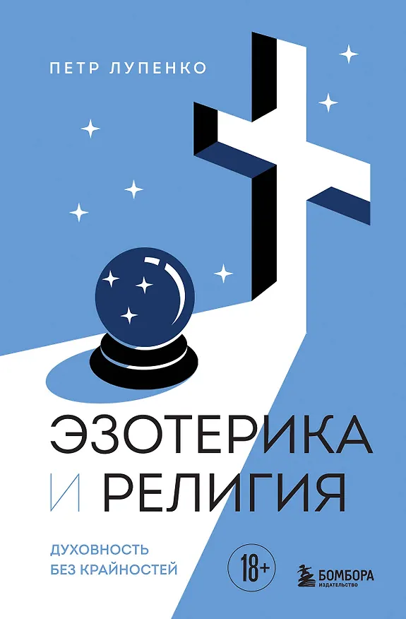 Книга Эзотерика и Религия. Духовность без крайностей (Петр Лупенко) — 1