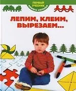 Лепим, клеим, вырезаем...