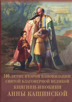 100-летие канонизации св. благ. вел. княгини-инокини Анны Кашинской — 2438941 — 1