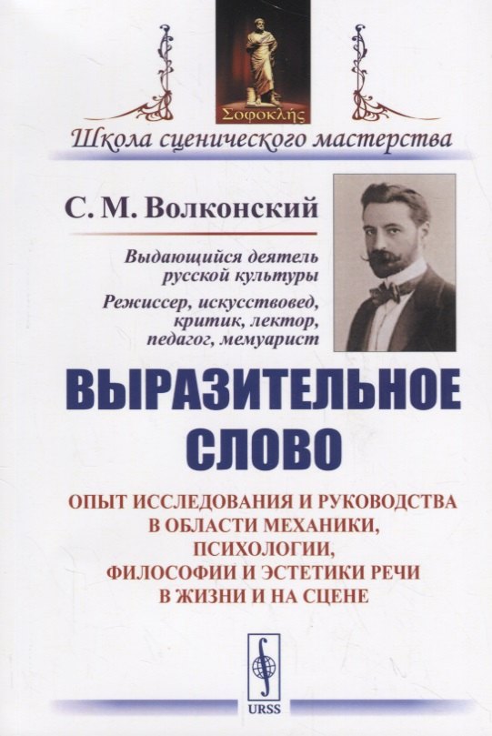 Выразительное слово: Опыт исследования и руководства в области механики, психологии, философии и эст