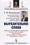 Выразительное слово: Опыт исследования и руководства в области механики, психологии, философии и эст — 2700879 — 1