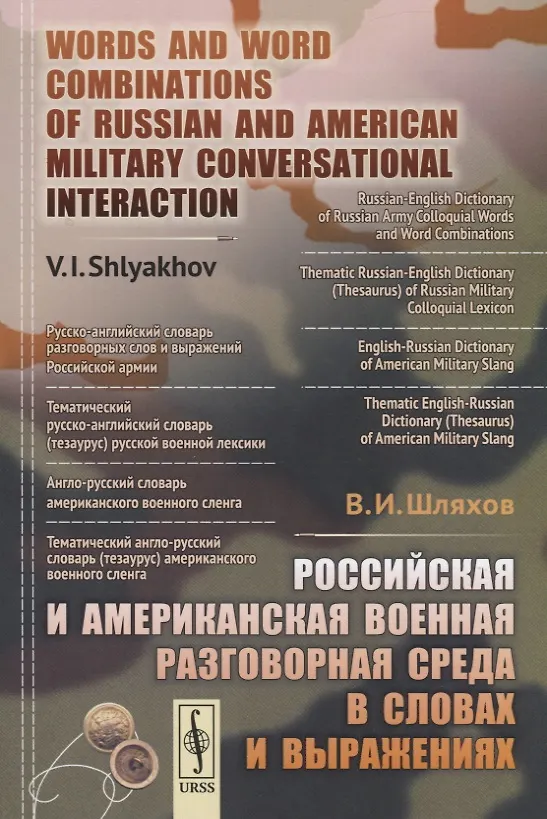 Книга Российская и американская военная разговорная среда в словах и выражениях () — 1