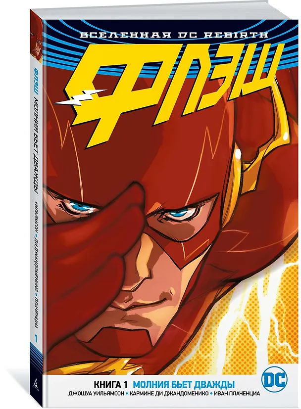 Вселенная DC. Rebirth. Флэш. Книга 1. Молния бьет дважды 2655762 — 2
