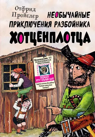 Необычайные приключения разбойника Хотценплотца (ил. Ф. Триппа) — 2921097 — 1