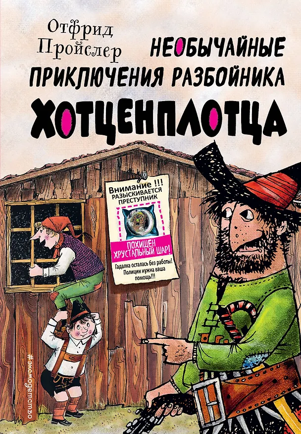 Книга Необычайные приключения разбойника Хотценплотца (ил. Ф. Триппа) (Отфрид Пройслер) — 1