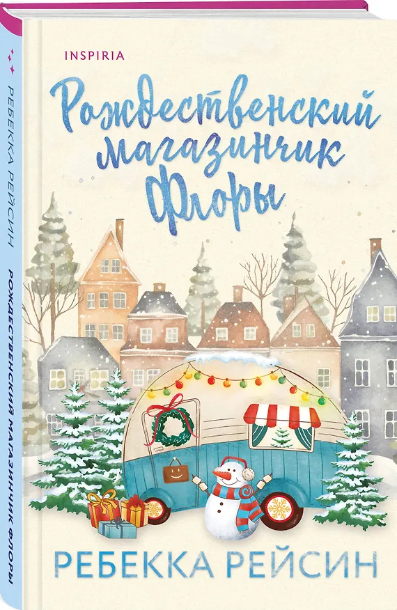 Книга Рождественский магазинчик Флоры (Ребекка Рейсин) — 4
