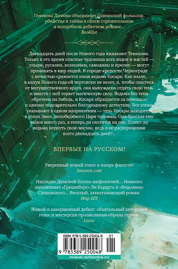 Книга Ведьмин справочник по чудовищам. Книга 1. Темные дни (Геновева Димова) — 2