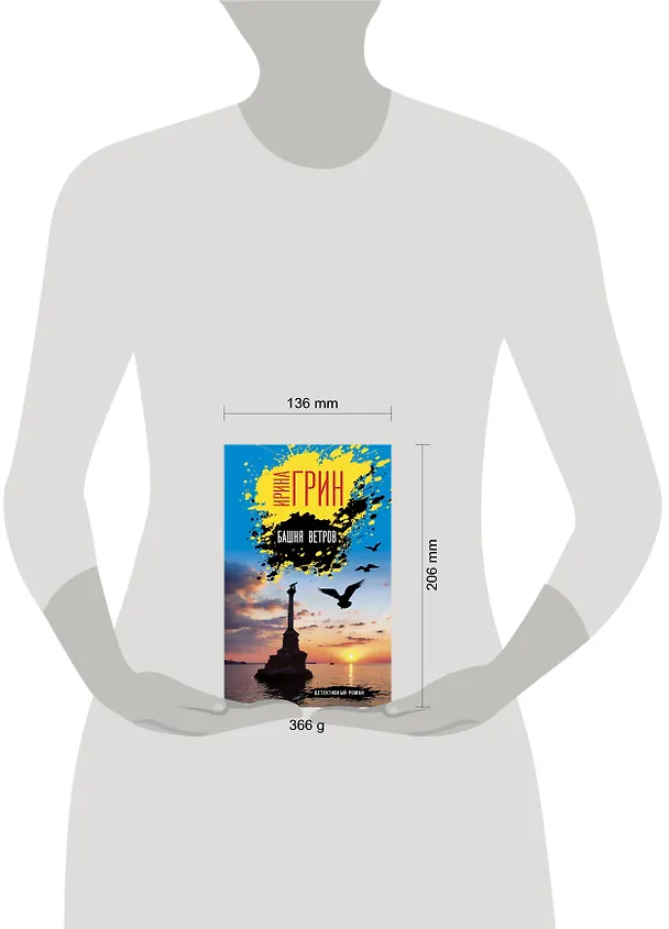 Книга Башня ветров (Ирина Грин) — 5