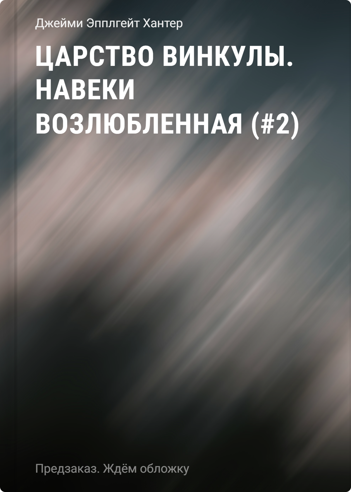 Царство Винкулы. Навеки возлюбленная (#2)