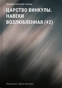 Царство Винкулы. Навеки возлюбленная (#2)