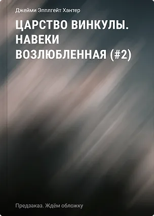 Книга Царство Винкулы. Навеки возлюбленная (#2) (Джейми Хантер)