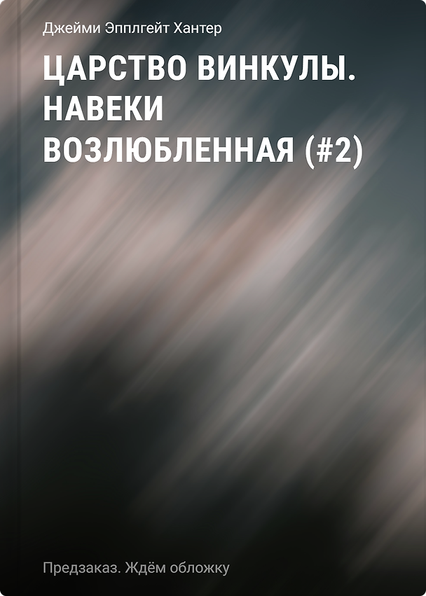 Книга Царство Винкулы. Навеки возлюбленная (#2) (Джейми Хантер) — 1