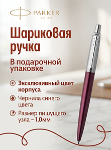 Ручка шариковая Parker "Jotter Originals Recycled Red Plum CT" синяя, 1,0мм
