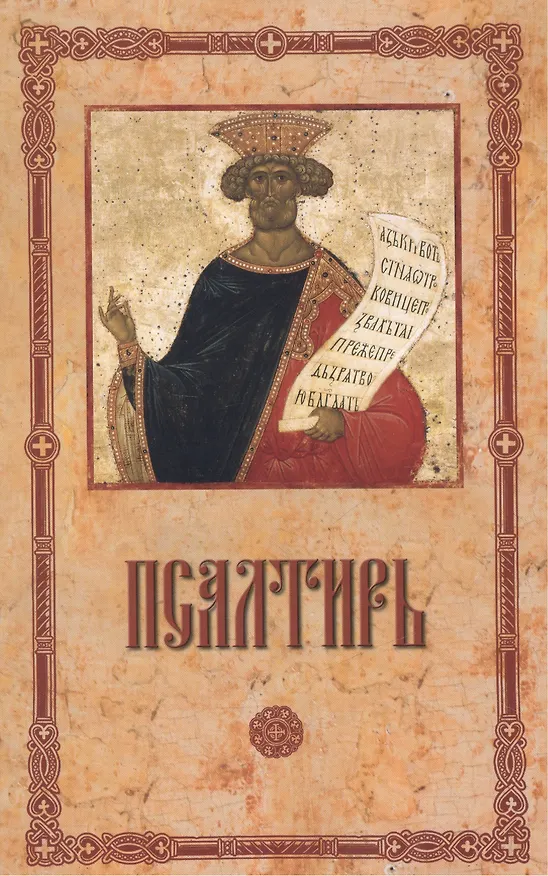 Книга Псалтирь пророка и царя Давида () — 1