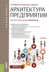 Архитектура предприятия Учеб. (Бакалавриат) Любушин