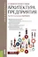 Архитектура предприятия Учеб. (Бакалавриат) Любушин — 2610210 — 1