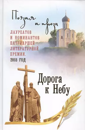 Дорога к Небу Поэзия и проза лауреатов и номинантов Патриаршей … — 2660018 — 1