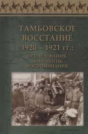 Тамбовское восстание 1920-1921 гг. исследования документы воспоминания (ЭпРевВРоссии XXв) Посадский — 2676702 — 1