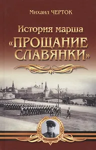 История марша "Прощание славянки"
