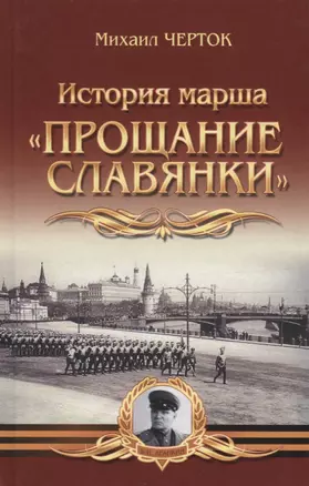 История марша "Прощание славянки" — 2712336 — 1