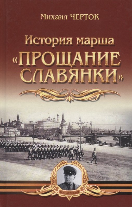 Книга История марша "Прощание славянки" (М. Черток) — 1