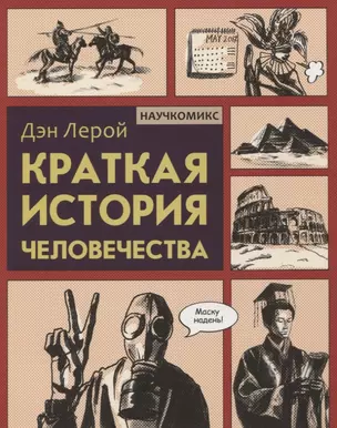 Краткая история человечества — 2832924 — 1