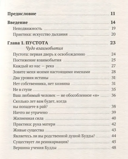 Книга Искусство жить. Гармония и свобода здесь и сейчас (Тит Хан) — 5