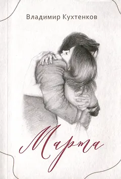 Марта