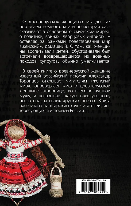 Книга Женщина в Древней Руси (Александр Торопцев) — 2