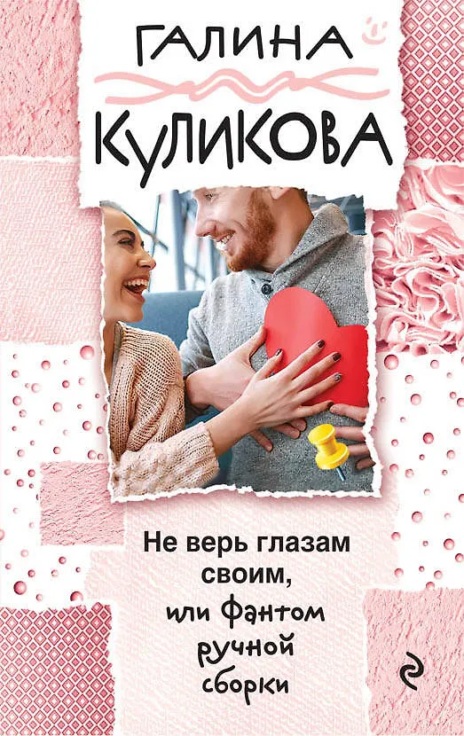 Книга Не верь глазам своим, или Фантом ручной сборки (Галина Куликова) — 1