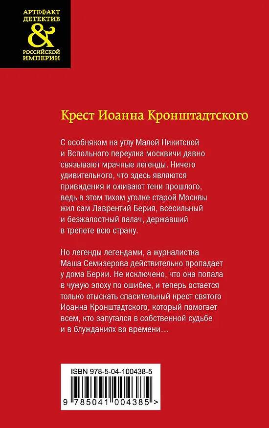 Книга Крест Иоанна Кронштадтского (Юлия Алейникова) — 2