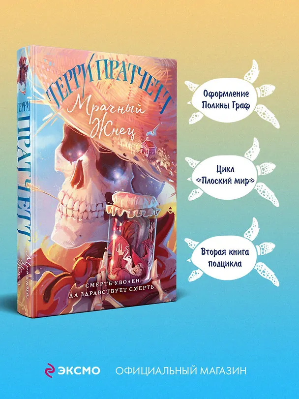 Книга Мрачный Жнец (Терри Пратчетт) — 6