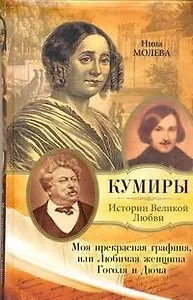 Моя прекрасная графиня, или Любимая женщина Гоголя и Дюма
