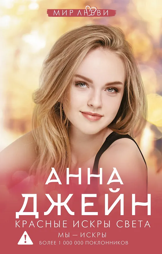 Книга Красные искры света (Анна Джейн) — 1