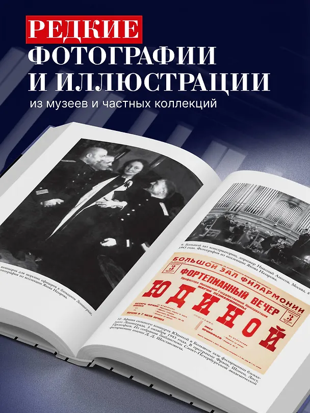 Книга Играя с огнем. История Марии Юдиной, пианистки сталинской эпохи (Элизабет Уилсон) — 10