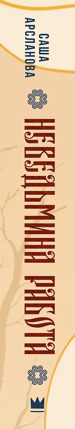 Книга Неведьмина работа (Саша Арсланова) — 3