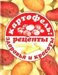 Картофель: рецепты здоровья и красоты