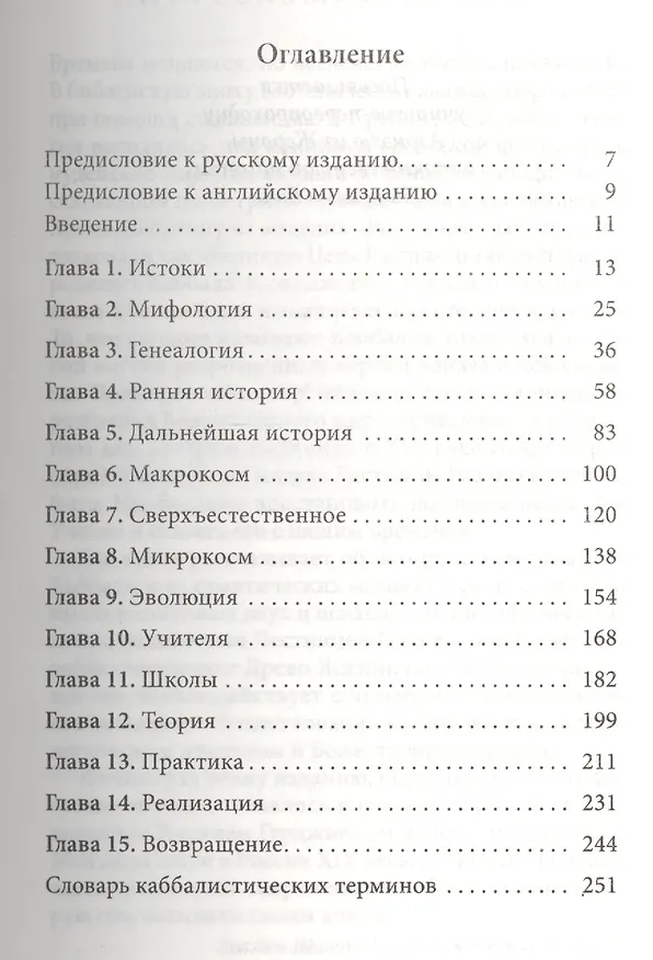 Книга Введение в мир Каббалы: Авторитетное современное объяснение древней духовной традиции (Зев бен Шимон Халеви) — 2