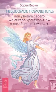 Невидимые помощники. Как узнать своего ангела-хранителя и наладить с ним связь (ранее "Как слышать своих ангелов")