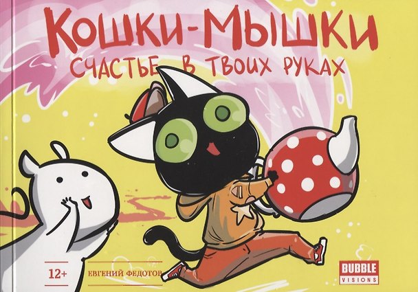 Комикс Кошки-Мышки т.3 Счастье в твоих руках (12+) (илл. Федотов) (м) Федотов 2626025 — 1