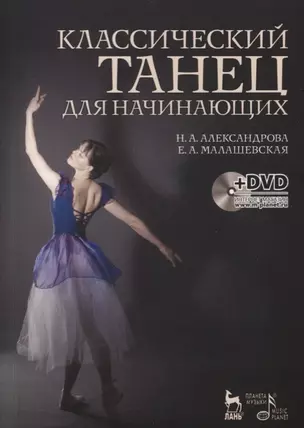 Классический танец для начинающих. + DVD. Учебное пособие. — 2637995 — 1