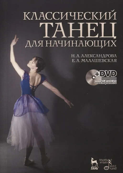 Книга Классический танец для начинающих. + DVD. Учебное пособие. (Наталья Александрова) — 1