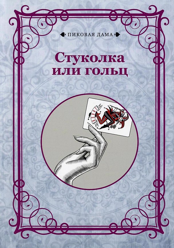 Книга Стуколка или гольц (репринтное изд.) () — 1