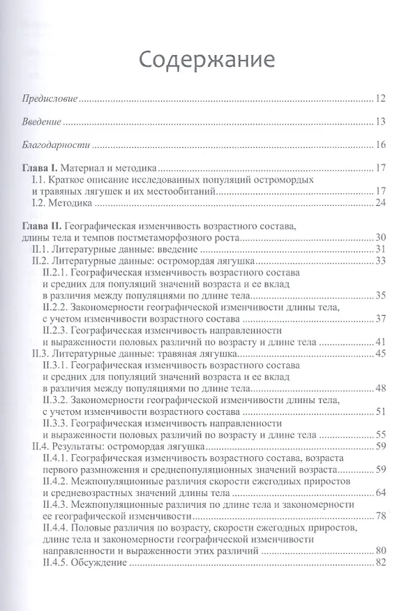 Книга Популяционная экология остромордой и травяной лягушек (Сергей Ляпков) — 2