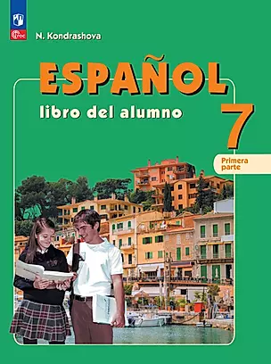 Испанский язык: 7 класс: углубленный уровень: учебник: в 2-х частях. Часть 1 — 2983643 — 1