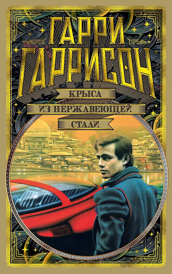 Книга Крыса из нержавеющей стали (Гарри Гаррисон) — 1