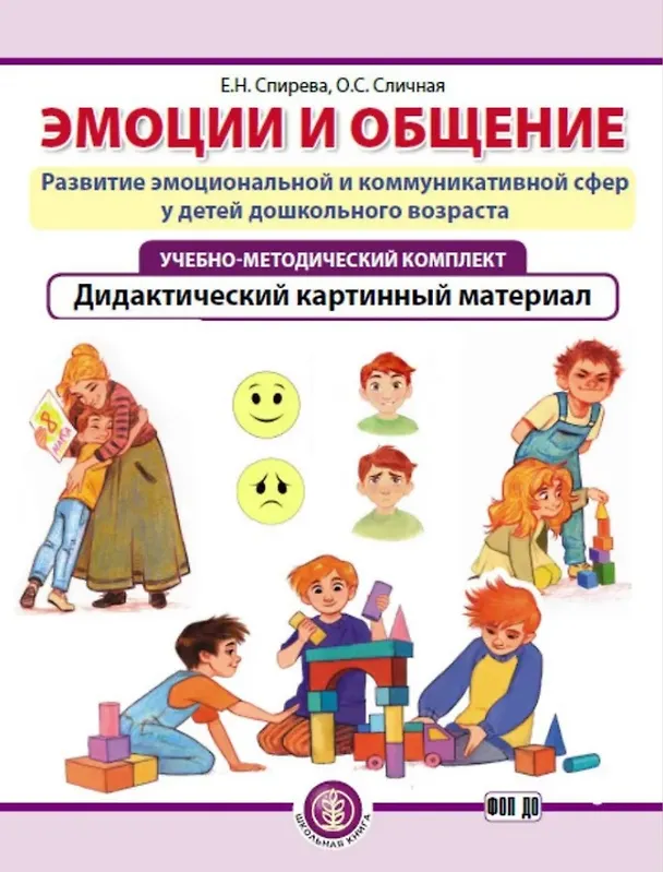 Книга Комплект из 3-х книг с разрезными карточками: Эмоции и общение. Развитие эмоциональной и коммуникативной сфер у детей дошкольного возраста (Елена Спирева, Ольга Сличная) — 5