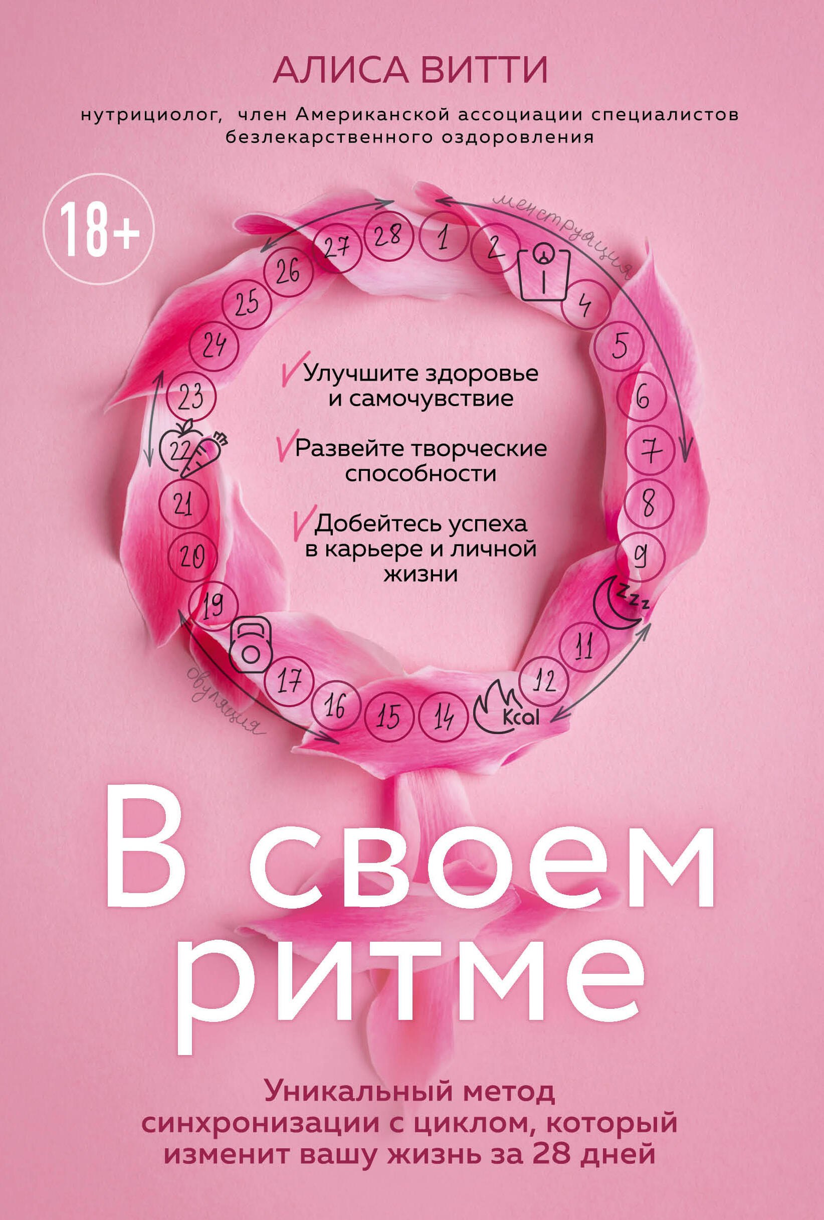 

В своем ритме. Уникальный метод синхронизации с циклом, который изменит вашу жизнь за 28 дней
