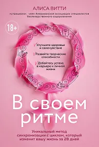 В своем ритме. Уникальный метод синхронизации с циклом, который изменит вашу жизнь за 28 дней