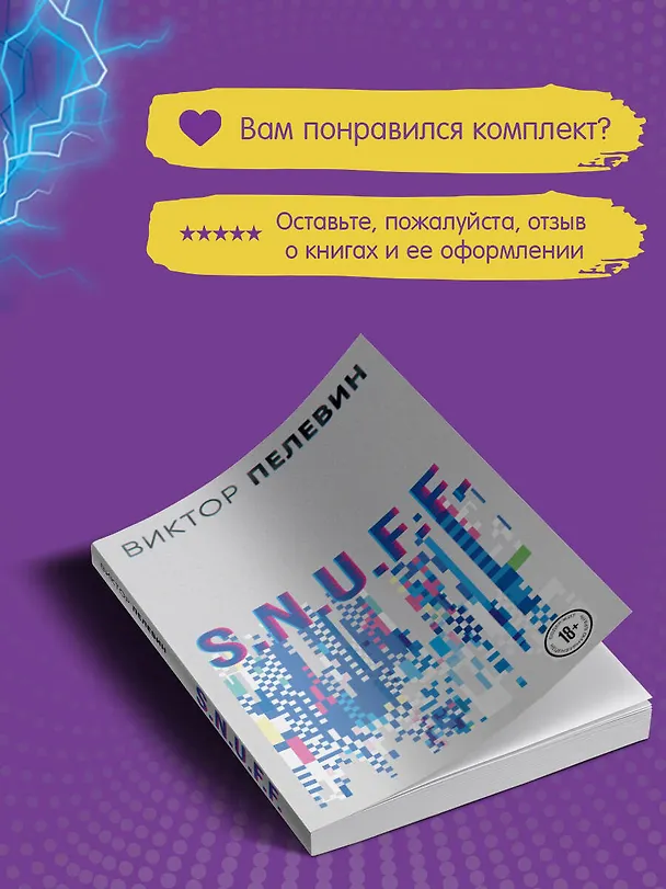 Книга Комплект S.N.U.F.F. Любовь к трем цукербринам (Виктор Пелевин) — 10